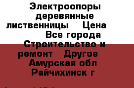 Электроопоры деревянные лиственницы  › Цена ­ 3 000 - Все города Строительство и ремонт » Другое   . Амурская обл.,Райчихинск г.